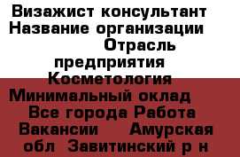 Визажист-консультант › Название организации ­ M.A.C. › Отрасль предприятия ­ Косметология › Минимальный оклад ­ 1 - Все города Работа » Вакансии   . Амурская обл.,Завитинский р-н